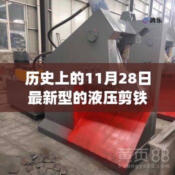 革命性液壓剪鐵機技術(shù)突破，里程碑時刻的今日與未來展望