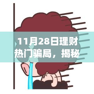 揭秘11月28日理財騙局，變化中的學(xué)習(xí)帶來自信與成就感的魔法之路