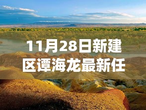 譚海龍新職務任命，探索自然美景的心靈之旅