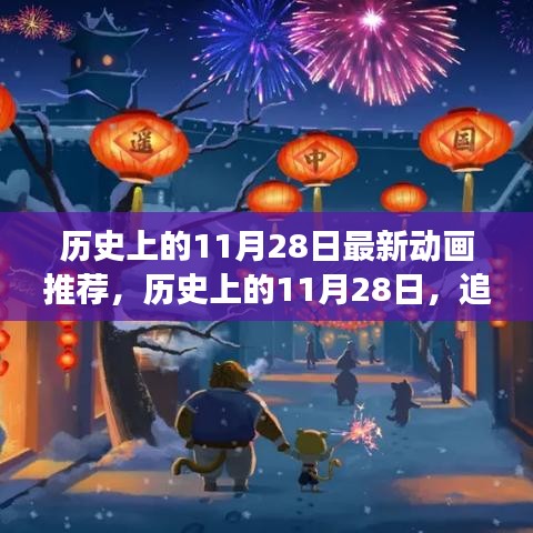 歷史上的11月28日，最新動畫之旅啟程尋找內(nèi)心的寧靜與平和