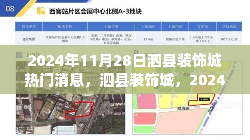 泗縣裝飾城行業(yè)焦點(diǎn)，聚焦熱門消息，洞悉行業(yè)動態(tài)（日期，2024年11月28日）