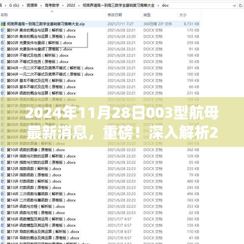 揭秘，關于中國最新型航母動態(tài)與深度解析，探討違法犯罪問題浮出水面
