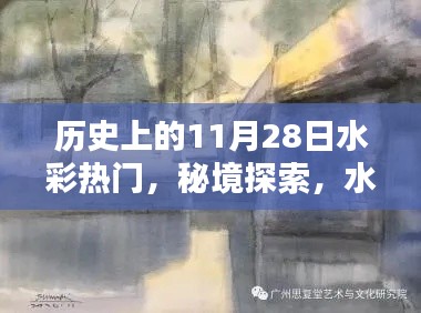 歷史上的水彩秘境，秘境探索與巷弄寶藏——歷史上的水彩熱門揭秘（11月28日）