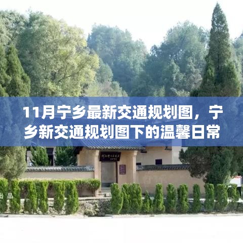 寧鄉(xiāng)新交通規(guī)劃下的友情與陪伴之旅，溫馨日常揭秘十一月最新交通規(guī)劃圖