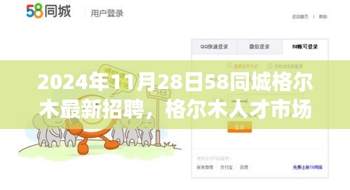 2024年11月28日格爾木人才招聘新篇章，58同城引領(lǐng)行業(yè)變革的獨(dú)特印記