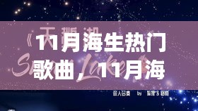 11月海洋之歌，乘風破浪的勵志旋律，成就夢想之舟的自信力量