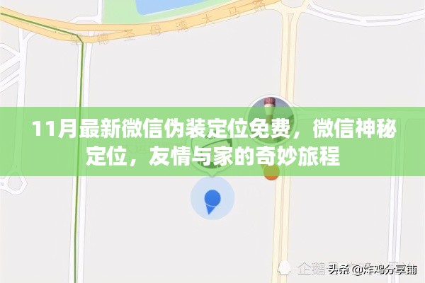 微信定位新玩法，偽裝定位功能揭秘，開啟友情與家的奇妙之旅