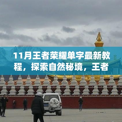 探索心靈凈土之旅，王者榮耀單字最新教程與秘境攻略