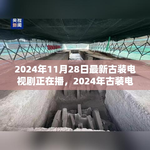 古裝巨制熱播，深度評(píng)測(cè)2024年古裝電視劇新篇章