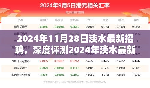 2024年淡水最新招聘深度解析，特性、體驗(yàn)、競(jìng)品對(duì)比及用戶群體分析