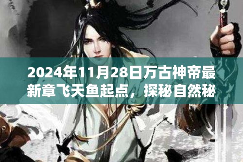 萬古神帝飛天魚啟程，探秘自然秘境，追尋內心寧靜與歡笑（最新章節(jié)）