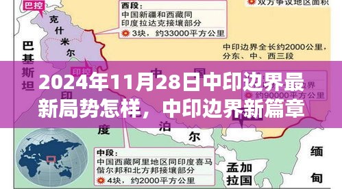 中印邊界局勢(shì)最新進(jìn)展與心靈覺(jué)醒的自然之旅，開(kāi)啟中印邊界新篇章