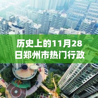探尋鄭州寶藏，歷史上的11月28日鄭州市熱門行政區(qū)劃圖特色小店之旅