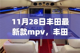 豐田最新款MPV，變化的力量，啟程駛向成功之路