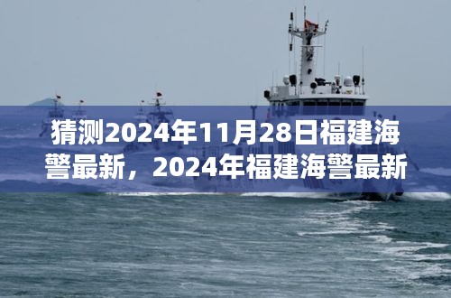揭秘2024年福建海警最新動態(tài)預(yù)測，跟進(jìn)學(xué)習(xí)的步伐
