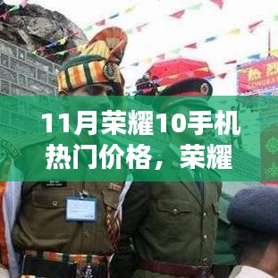 11月榮耀10手機(jī)最新價(jià)格指南，獲取最佳購買方案