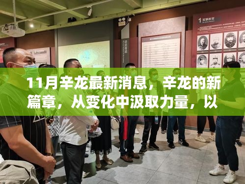 辛龍新篇章揭秘，變化中汲取力量，學(xué)習(xí)鑄就自信成就的最新消息