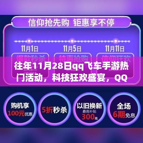 QQ飛車手游11月28日科技狂歡盛宴，年度盛活動探秘與熱門活動回顧