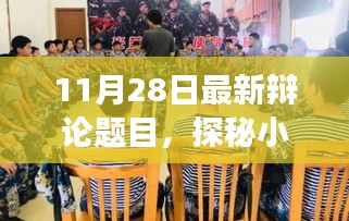 探秘小巷深處的特色小店，一場(chǎng)辯論故事的開(kāi)啟