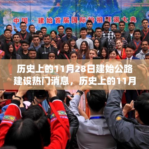 歷史上的11月28日，公路建設的里程碑事件與要聞回顧???