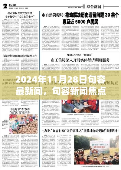 2024年11月28日句容新聞回顧，聚焦句容最新焦點