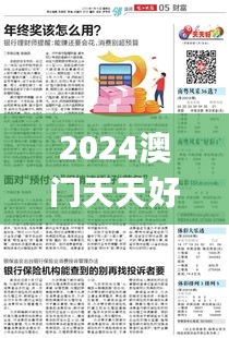 2024澳門(mén)天天好彩免費(fèi)資料大全,揭秘解析中心_天然版GQI8.73