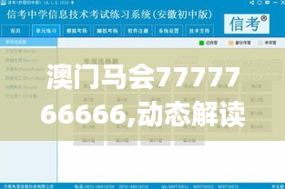 澳門馬會7777766666,動態(tài)解讀分析_影音版JKE4.66