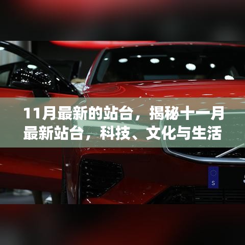 揭秘十一月最新站臺，科技、文化與生活的交匯盛宴