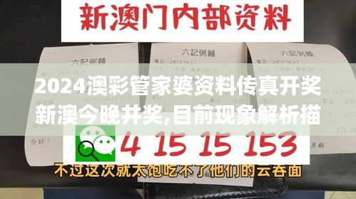 2024澳彩管家婆資料傳真開獎(jiǎng)新澳今晚井獎(jiǎng),目前現(xiàn)象解析描述_拍照版NOJ8.56
