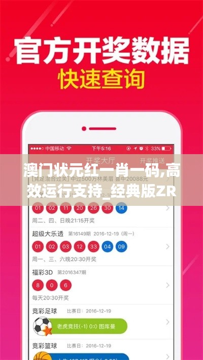 澳門狀元紅一肖一碼,高效運行支持_經(jīng)典版ZRS4.51