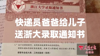 快遞員爸爸給兒子送浙大錄取通知書(shū),專家權(quán)威解答_為你版GVR8.92