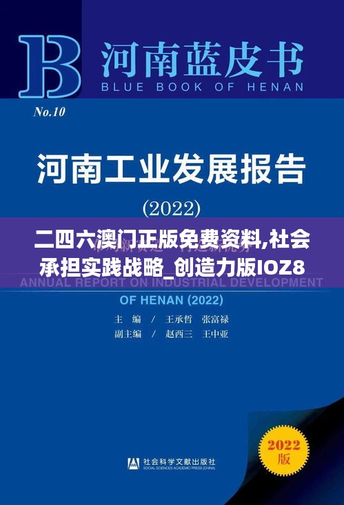 二四六澳門正版免費(fèi)資料,社會承擔(dān)實(shí)踐戰(zhàn)略_創(chuàng)造力版IOZ8.39
