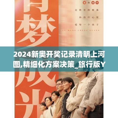 2024新奧開獎(jiǎng)記錄清明上河圖,精細(xì)化方案決策_(dá)旅行版YFJ8.17