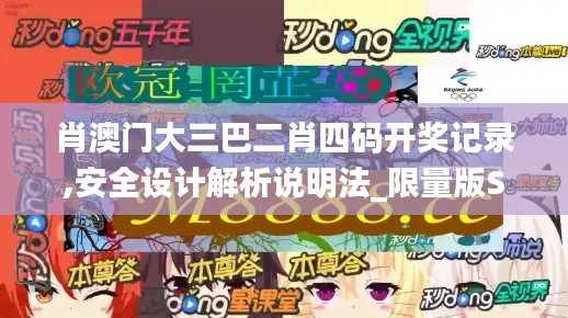 肖澳門大三巴二肖四碼開獎(jiǎng)記錄,安全設(shè)計(jì)解析說明法_限量版SMJ8.85