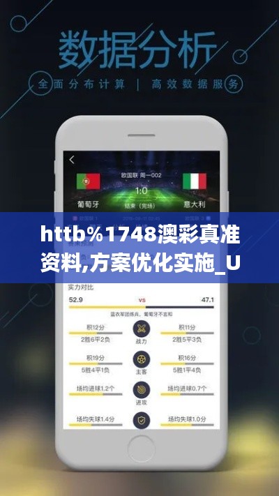 httb%1748澳彩真準(zhǔn)資料,方案優(yōu)化實施_UHDJVW8.76