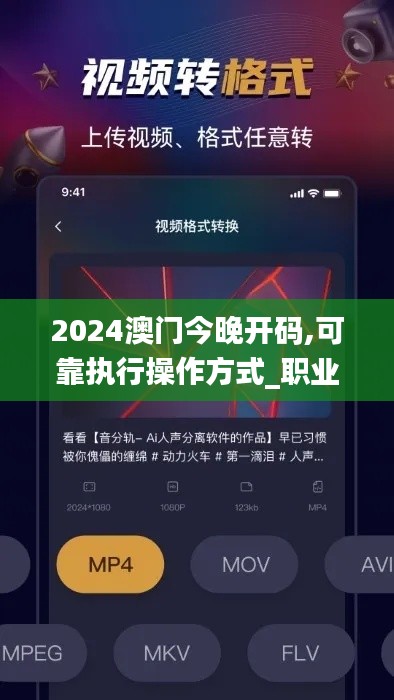 2024澳門今晚開(kāi)碼,可靠執(zhí)行操作方式_職業(yè)版VUI8.26