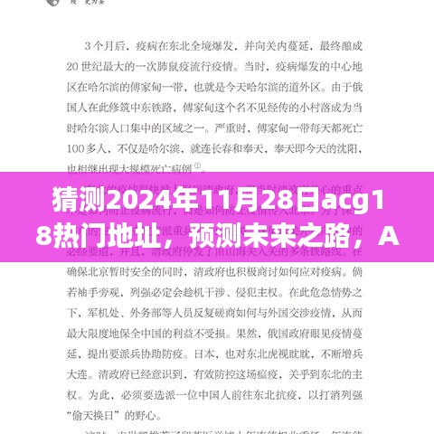 預(yù)測(cè)ACG領(lǐng)域未來之路，以2024年11月28日為例的ACG熱門地址展望