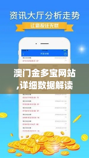 澳門金多寶網(wǎng)站,詳細(xì)數(shù)據(jù)解讀_極限版MVP8.61