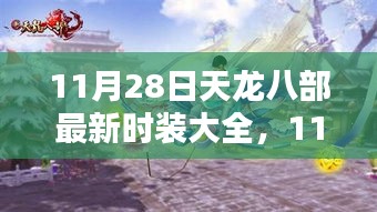 11月28日天龍八部最新時(shí)裝深度評(píng)測(cè)與介紹大全