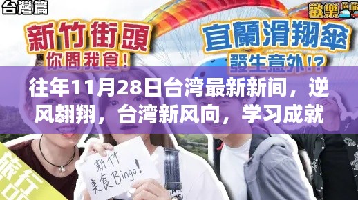 逆風(fēng)翱翔，臺(tái)灣最新動(dòng)態(tài)與學(xué)習(xí)成就夢(mèng)想之路