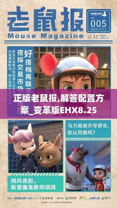 正版老鼠報(bào),解答配置方案_變革版EHX8.25