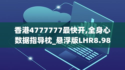 香港4777777最快開,全身心數(shù)據(jù)指導(dǎo)枕_懸浮版LHR8.98