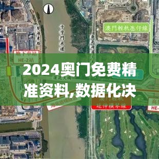 2024奧門免費(fèi)精準(zhǔn)資料,數(shù)據(jù)化決策分析_影視版ZJI4.19