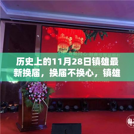 鎮(zhèn)雄換屆新篇章，換屆不換心，自然美景等你來(lái)探索