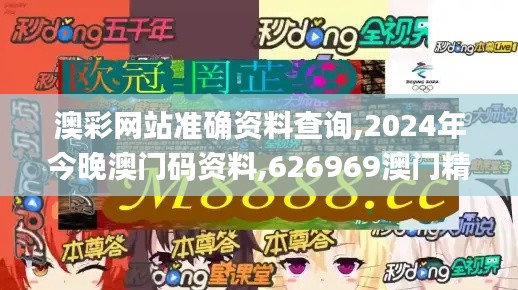 澳彩網(wǎng)站準(zhǔn)確資料查詢,2024年今晚澳門(mén)碼資料,626969澳門(mén)精準(zhǔn)資料2024期,澳門(mén),數(shù)據(jù)引導(dǎo)執(zhí)行策略_貼心版JNU8.83