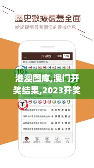 港澳圖庫(kù),澳門(mén)開(kāi)獎(jiǎng)結(jié)果,2023開(kāi)獎(jiǎng)記錄,澳門(mén)彩資料查詢(xún),數(shù)據(jù)解析引導(dǎo)_品牌版JLK4.76