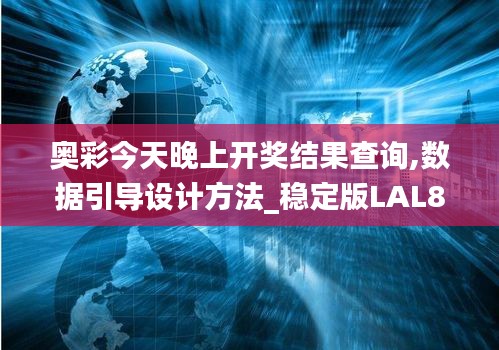奧彩今天晚上開獎(jiǎng)結(jié)果查詢,數(shù)據(jù)引導(dǎo)設(shè)計(jì)方法_穩(wěn)定版LAL8.49