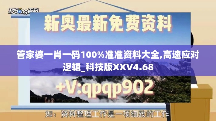 管家婆一肖一碼100%準(zhǔn)準(zhǔn)資料大全,高速應(yīng)對邏輯_科技版XXV4.68