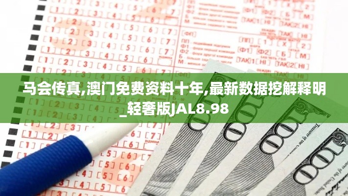 馬會傳真,澳門免費資料十年,最新數(shù)據(jù)挖解釋明_輕奢版JAL8.98