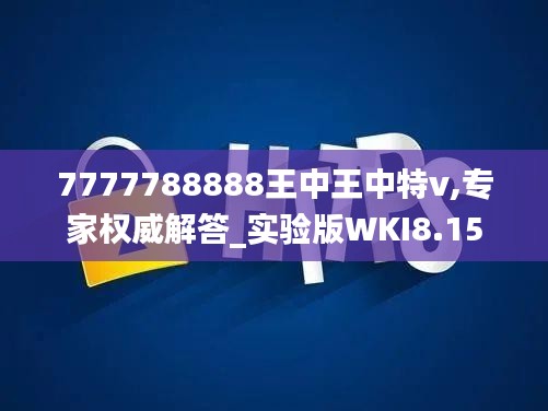 7777788888王中王中特v,專家權(quán)威解答_實(shí)驗(yàn)版WKI8.15